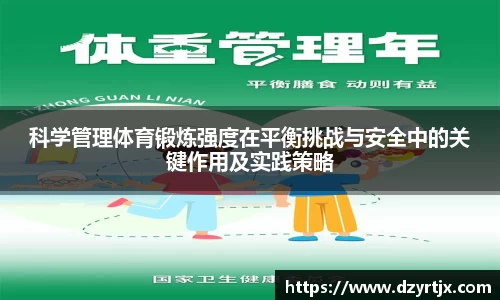 科学管理体育锻炼强度在平衡挑战与安全中的关键作用及实践策略