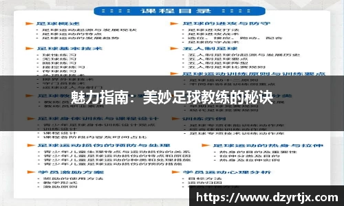 魅力指南：美妙足球教练的秘诀