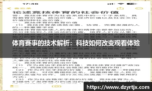 体育赛事的技术解析：科技如何改变观看体验